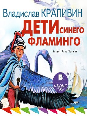 cover image of Дети синего фламинго